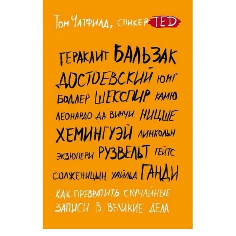 Как превратить случайные записи в великие дела - фото #0, Technodom.kz