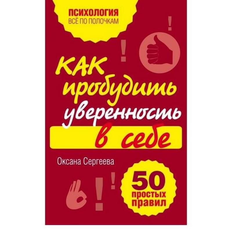 Как пробудить уверенность в себе. 50 простых правил - фото #0, Technodom.kz