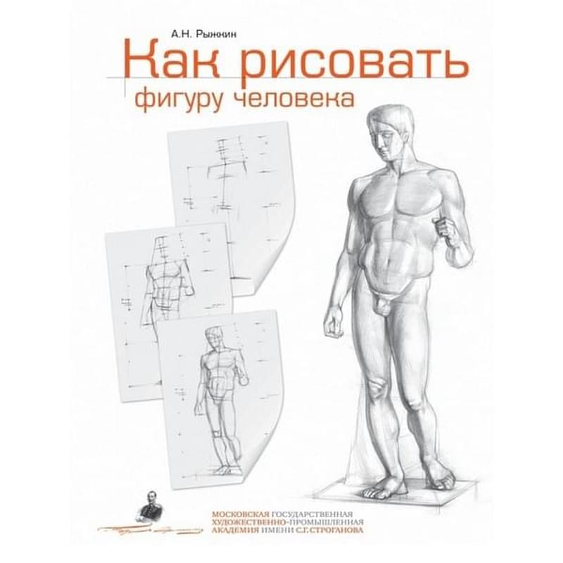 Как рисовать фигуру человека. Пособие для поступающих в художественные вузы - фото #0, Technodom.kz