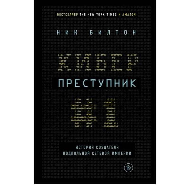 Киберпреступник №1. История создателя подпольной сетевой империи - фото #0, Technodom.kz
