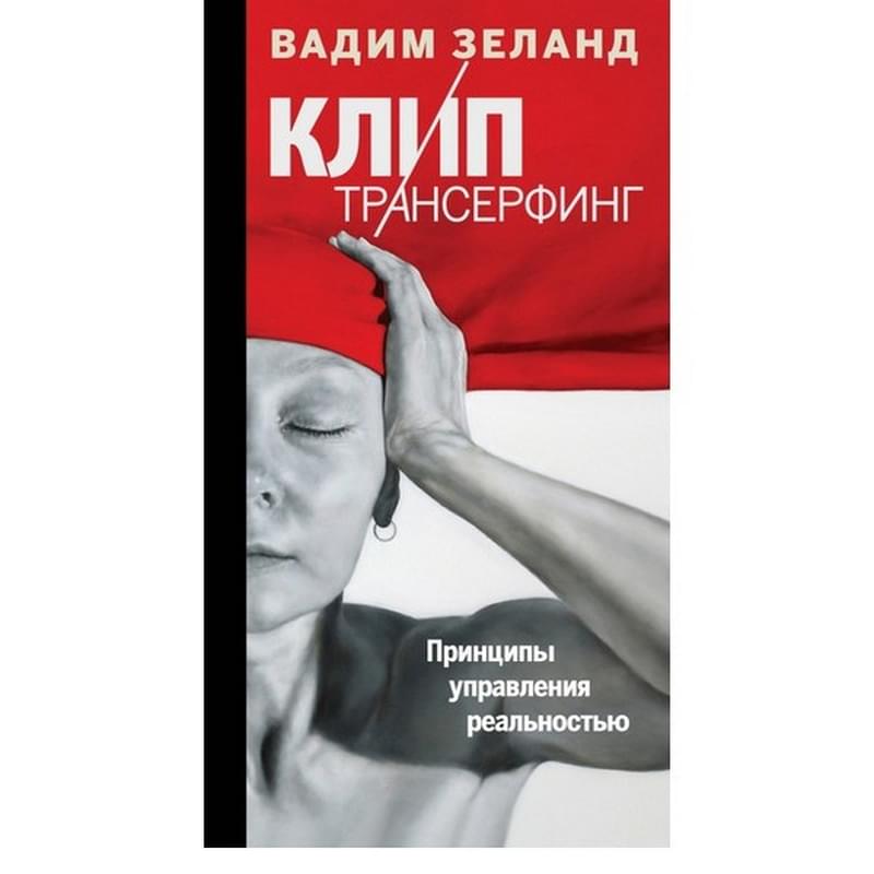 Клип-трансерфинг: Принципы управления реальностью - фото #0, Technodom.kz