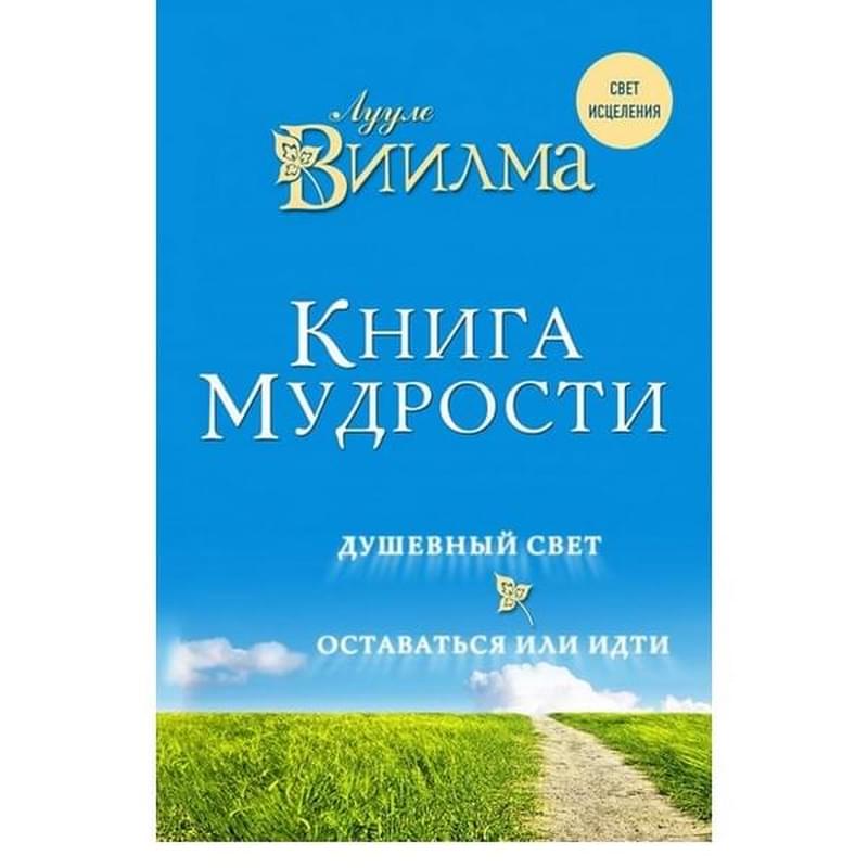 Книга мудрости. Душевный свет. Оставаться или идти. - фото #0, Technodom.kz
