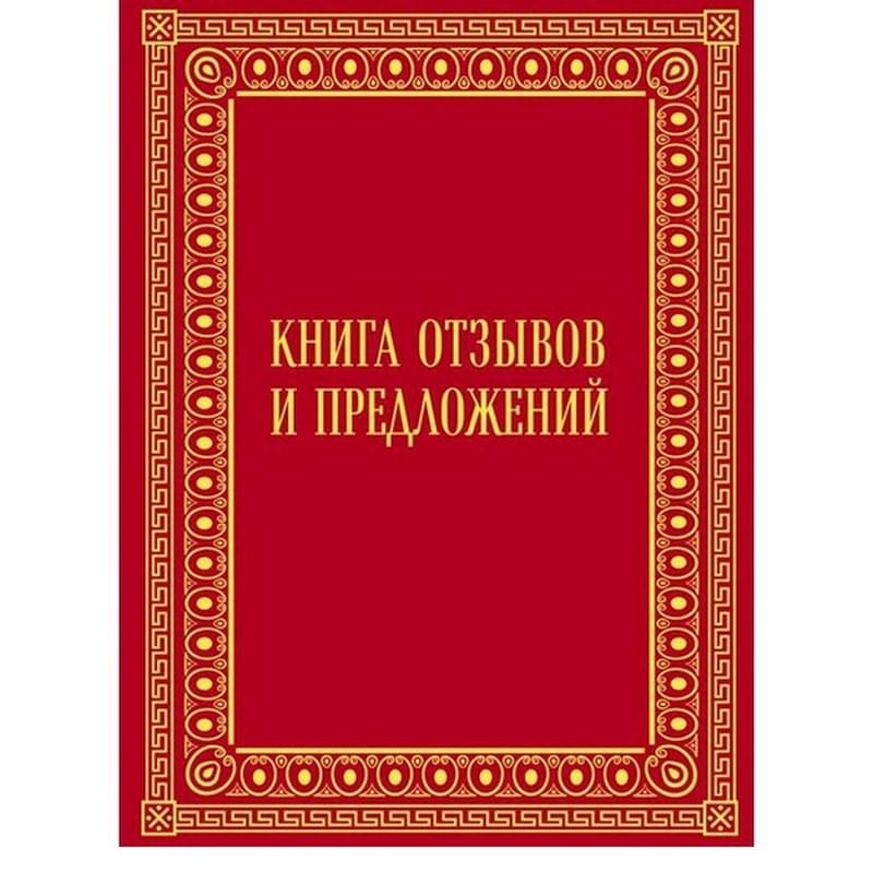 Книга отзывов и предложений в бархате - фото #0, Technodom.kz