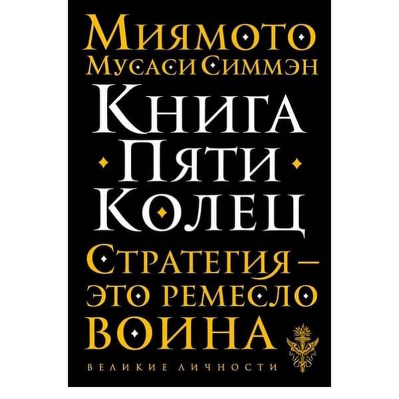 Книга Пяти Колец - фото #0, Technodom.kz