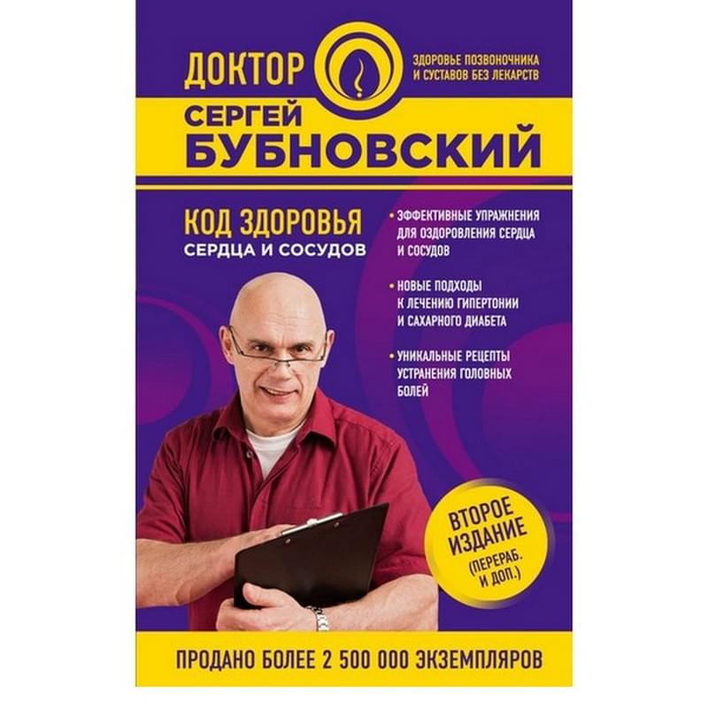 Код здоровья сердца и сосудов. 2-е издание - фото #0, Technodom.kz Код здоровья сердца и сосудов. 2-е издание - фото #0, Technodom.kz
