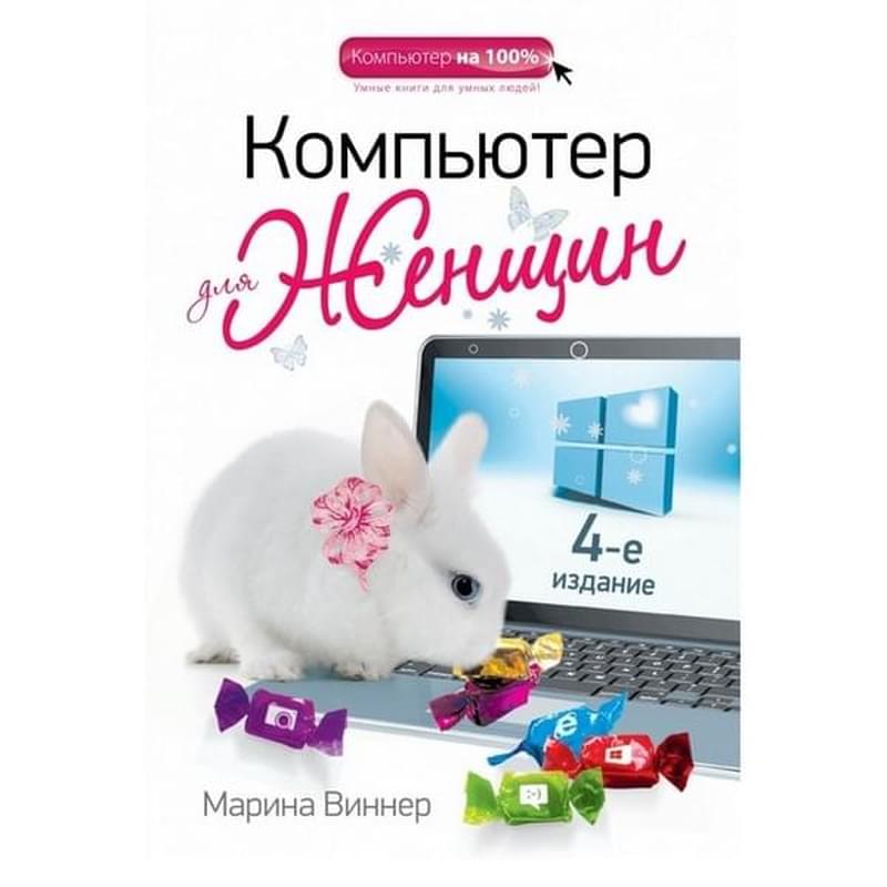 Компьютер для женщин. 4-е издание - фото #0, Technodom.kz