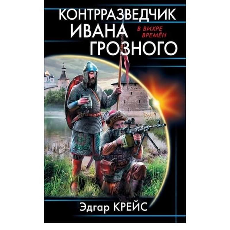 Контрразведчик Ивана Грозного - фото #0, Technodom.kz