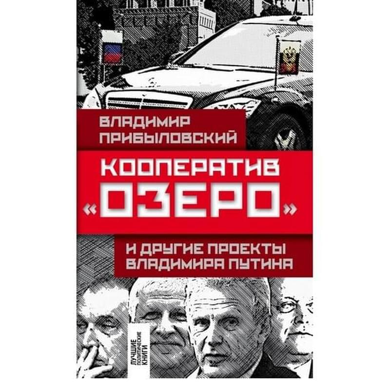 Кооператив «Озеро» и другие проекты Владимира Путина - фото #0, Technodom.kz