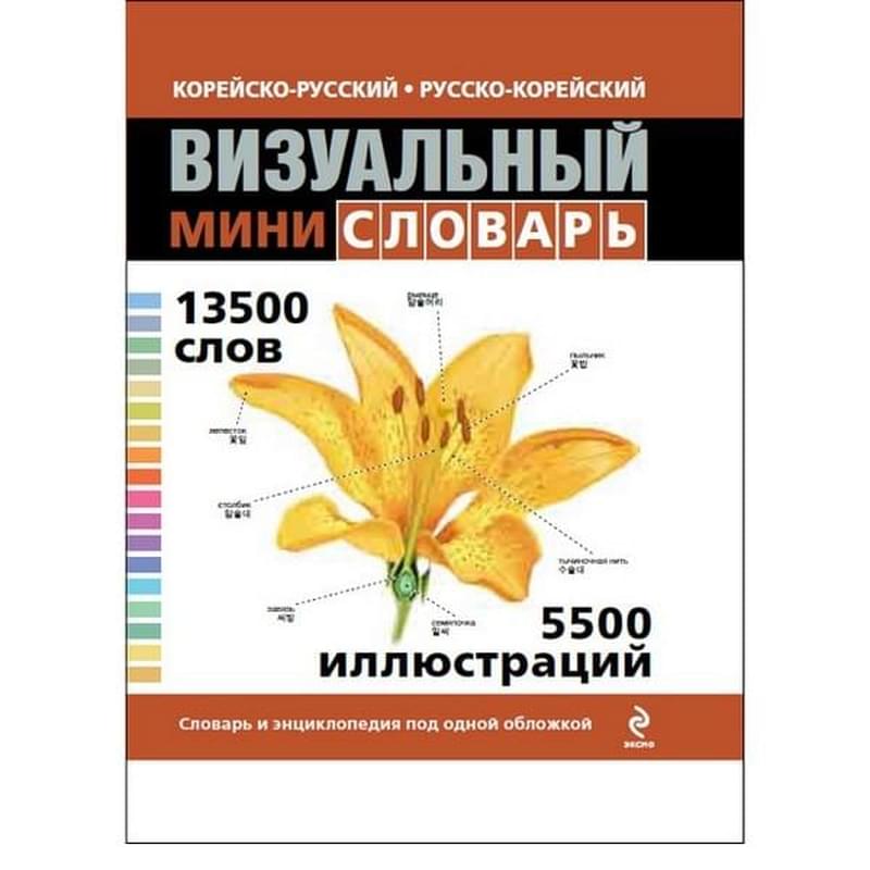 Корейско-русский русско-корейский визуальный мини-словарь - фото #0, Technodom.kz Корейско-русский русско-корейский визуальный мини-словарь - фото #0, Technodom.kz