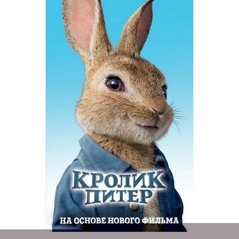 Кролик Питер - фото #0, Technodom.kz