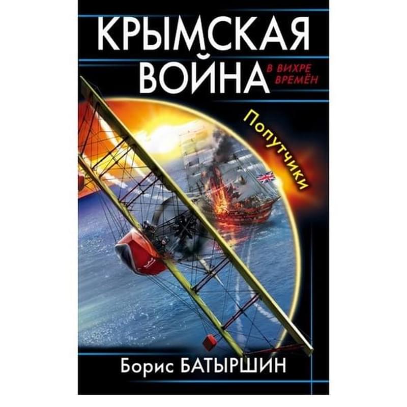 Крымская война. Попутчики - фото #0, Technodom.kz