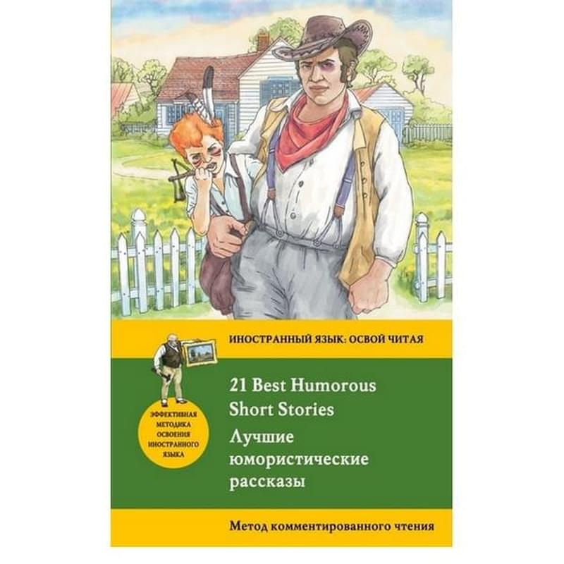 Лучшие юмористические рассказы = 21 Best Humorous Short Stories. Метод комментированного чтения - фото #0, Technodom.kz