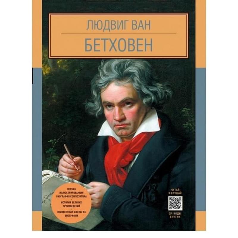 Людвиг Ван Бетховен - фото #0, Technodom.kz Людвиг Ван Бетховен - фото #0, Technodom.kz