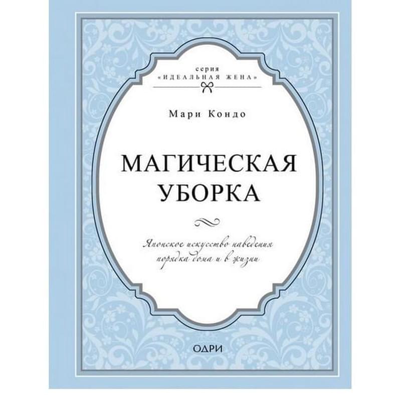 Магическая уборка. Японское искусство наведения порядка дома и в жизни - фото #0, Technodom.kz