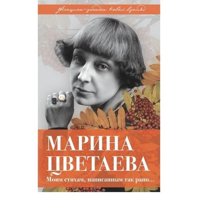 Марина Цветаева. Моим стихам, написанным так рано… - фото #0, Technodom.kz