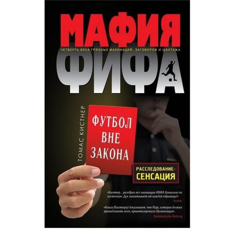 Мафия ФИФА. Футбол вне закона - фото #0, Technodom.kz