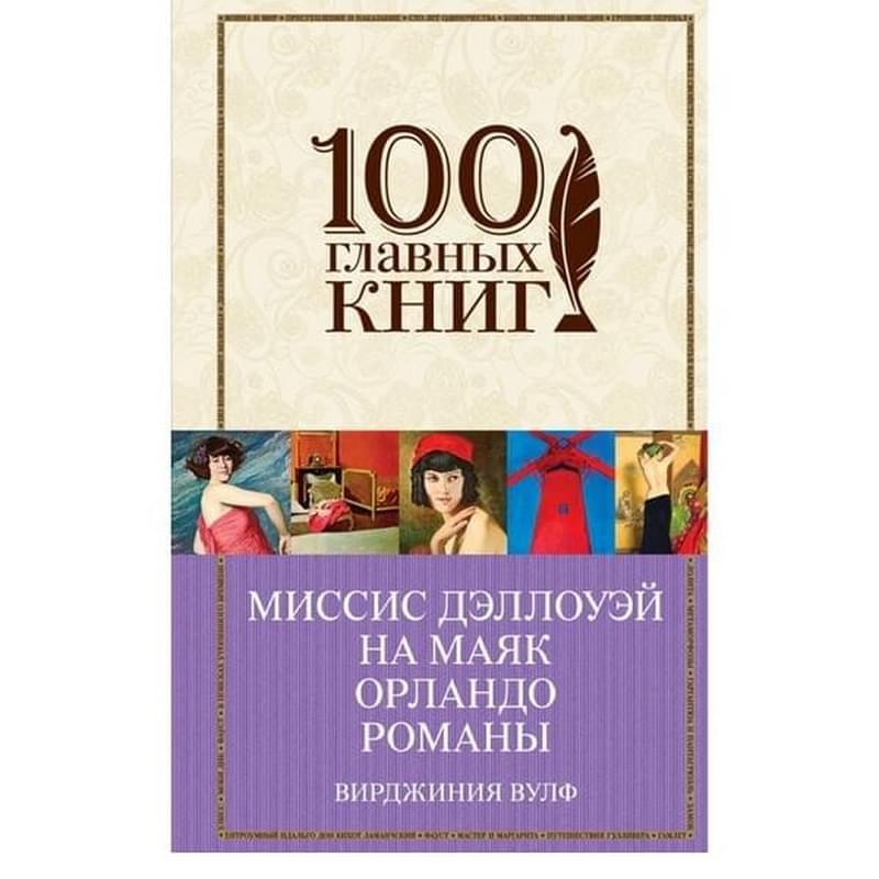 Миссис Дэллоуэй. На маяк. Орландо. Романы - фото #0, Technodom.kz Миссис Дэллоуэй. На маяк. Орландо. Романы - фото #0, Technodom.kz