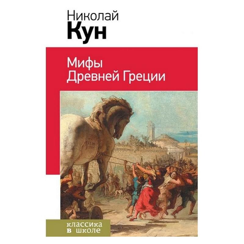 Мифы древней Греции - фото #0, Technodom.kz