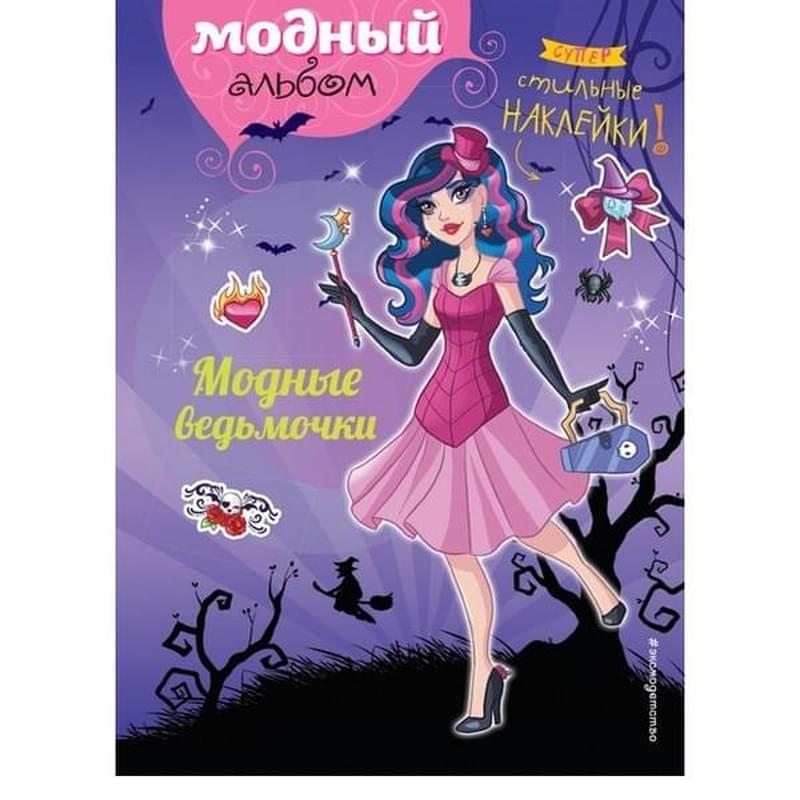 Модные ведьмочки (+ наклейки) - фото #0, Technodom.kz