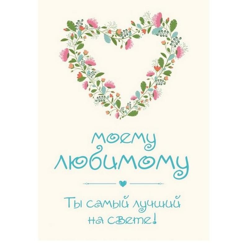 Моему любимому! Ты самый лучший на свете! - фото #0, Technodom.kz