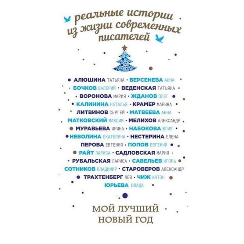 Мой лучший Новый год - фото #0, Technodom.kz
