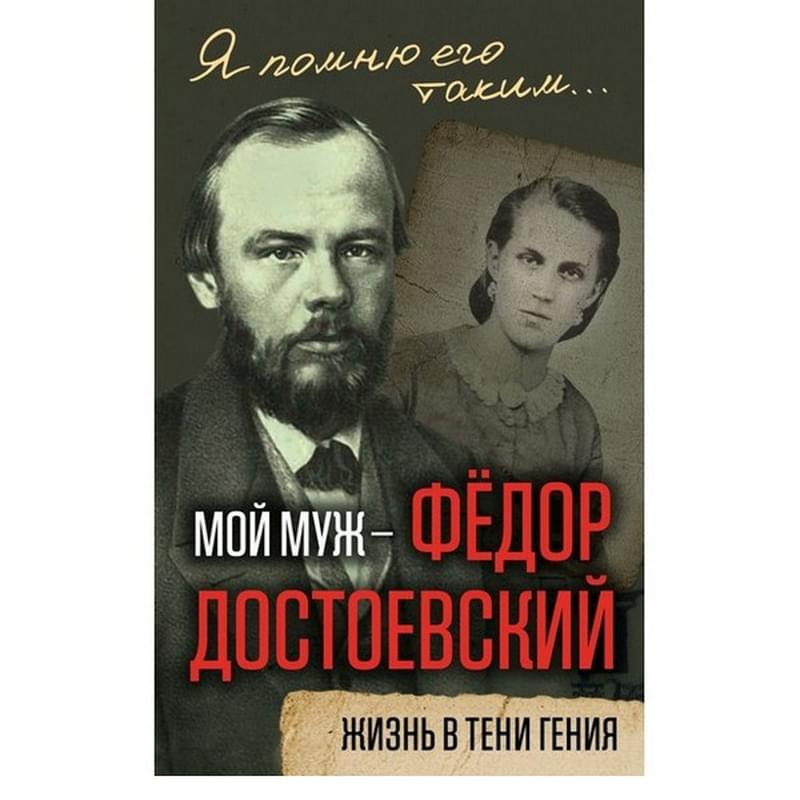 Мой муж – Федор Достоевский. Жизнь в тени гения - фото #0, Technodom.kz