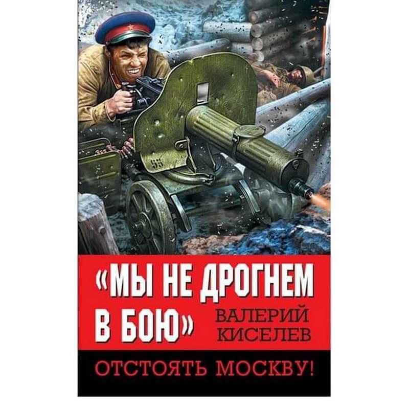 Мы не дрогнем в бою». Отстоять Москву! - фото #0, Technodom.kz