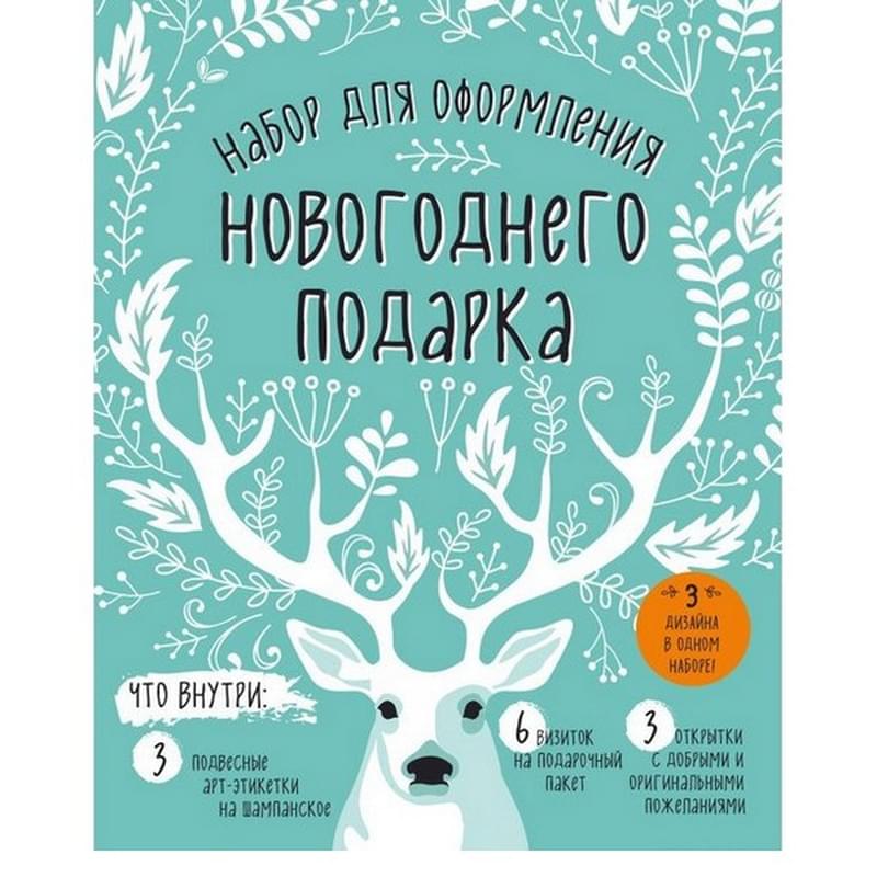Набор для оформления новогоднего подарка (олень): подвесные арт-этикетки на шампанское, открытки, ви - фото #0, Technodom.kz