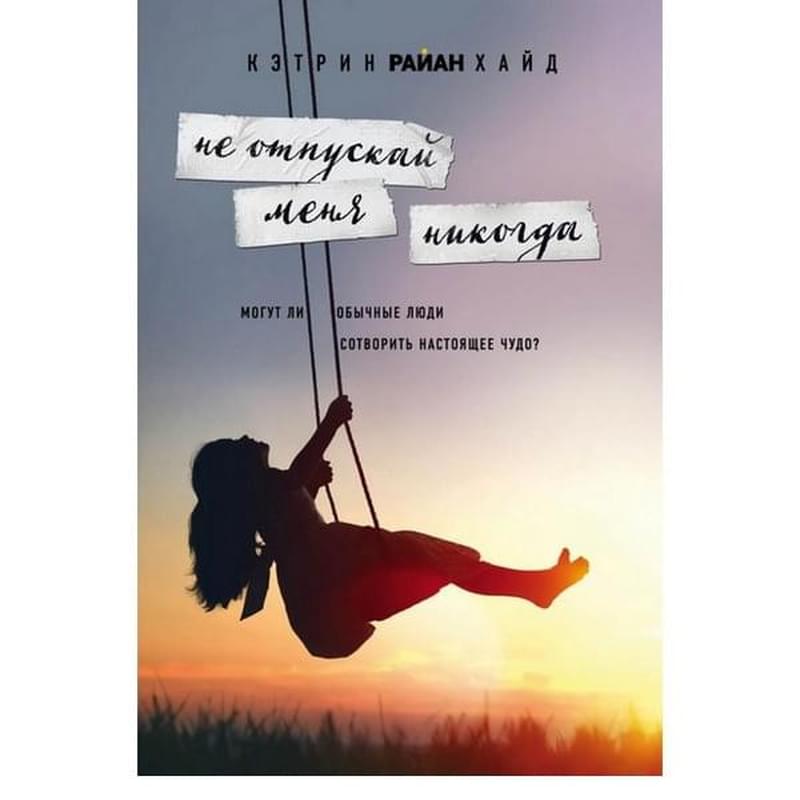 Не отпускай меня никогда - фото #0, Technodom.kz Не отпускай меня никогда - фото #0, Technodom.kz