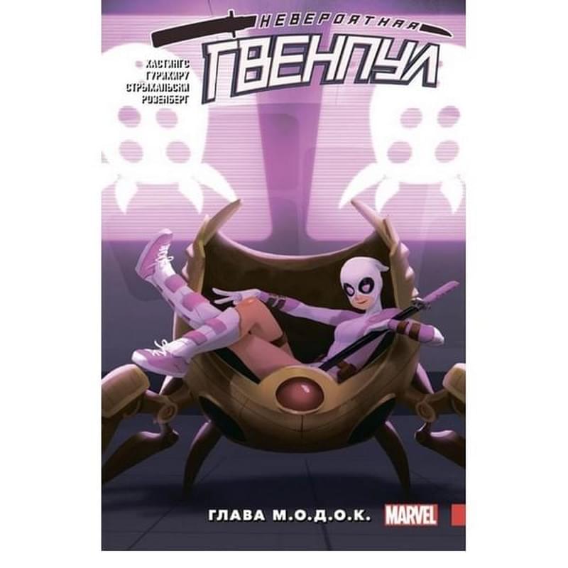 Невероятная Гвенпул. Том 2. Глава М.О.Д.О.К. - фото #0, Technodom.kz