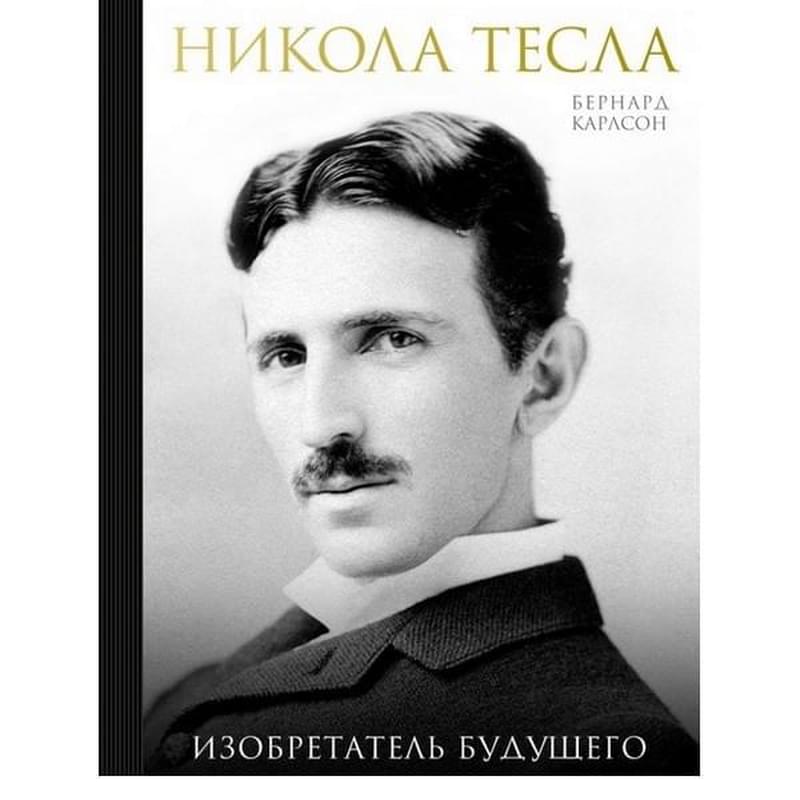 Никола Тесла. Изобретатель будущего - фото #0, Technodom.kz