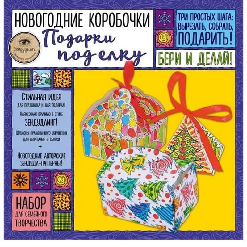 Новогодние коробочки "ПОДАРКИ ПОД ЕЛКУ". Набор для семейного творчества - фото #0, Technodom.kz