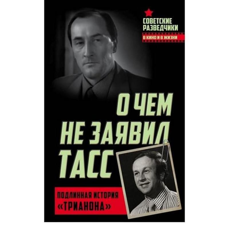 О чем не заявил ТАСС. Подлинная история «Трианона» - фото #0, Technodom.kz