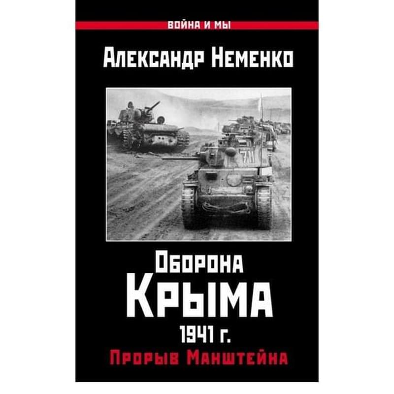 Оборона Крыма 1941 г. Прорыв Манштейна - фото #0, Technodom.kz