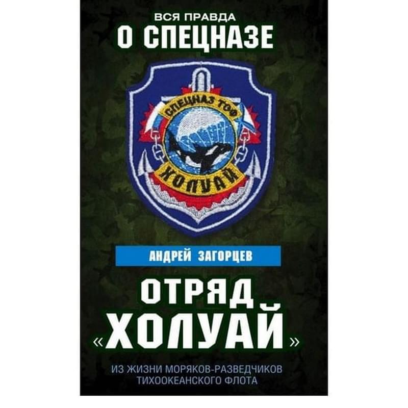 Отряд «Холуай». Из жизни моряков-разведчиков Тихоокеанского флота - фото #0, Technodom.kz Отряд «Холуай». Из жизни моряков-разведчиков Тихоокеанского флота - фото #0, Technodom.kz