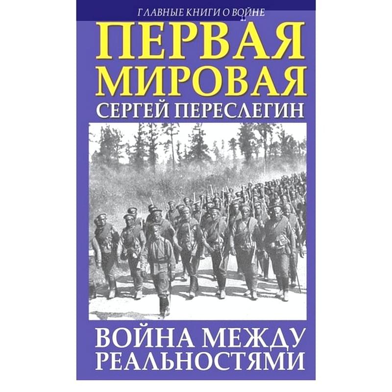 Первая Мировая. Война между Реальностями - фото #0, Technodom.kz