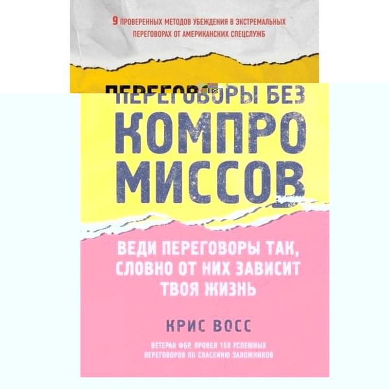 Переговоры без компромиссов. Веди переговоры так, словно от них зависит твоя жизнь - фото #0, Technodom.kz