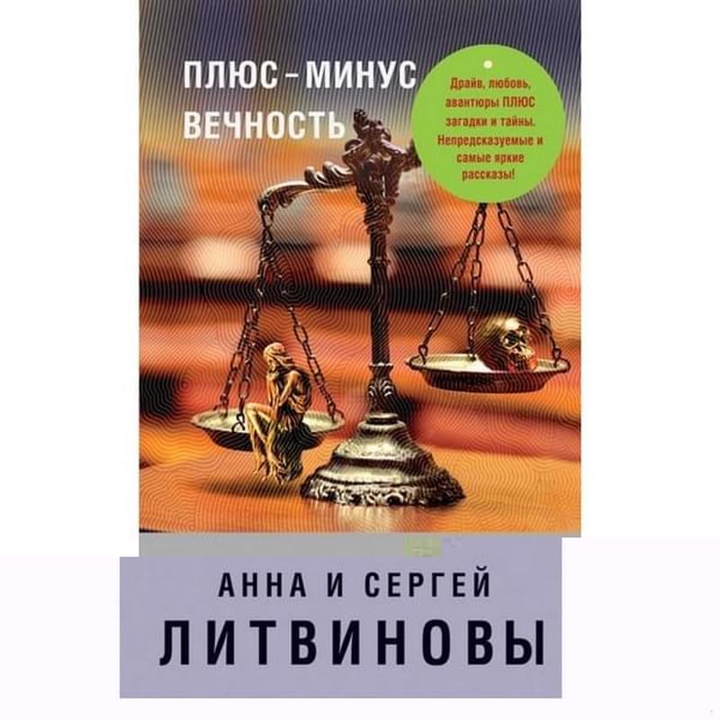 Плюс-минус вечность - фото #0, Technodom.kz