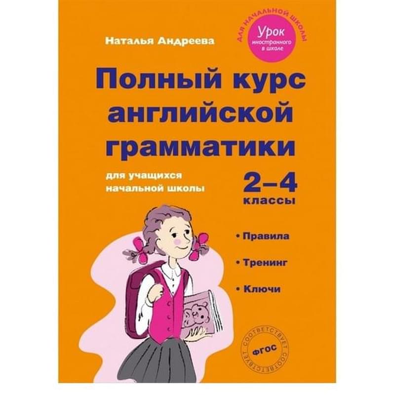 Полный курс английской грамматики для учащихся начальной школы. 2-4 классы. Правила, тренинг, ключи - фото #0, Technodom.kz Полный курс английской грамматики для учащихся начальной школы. 2-4 классы. Правила, тренинг, ключи - фото #0, Technodom.kz