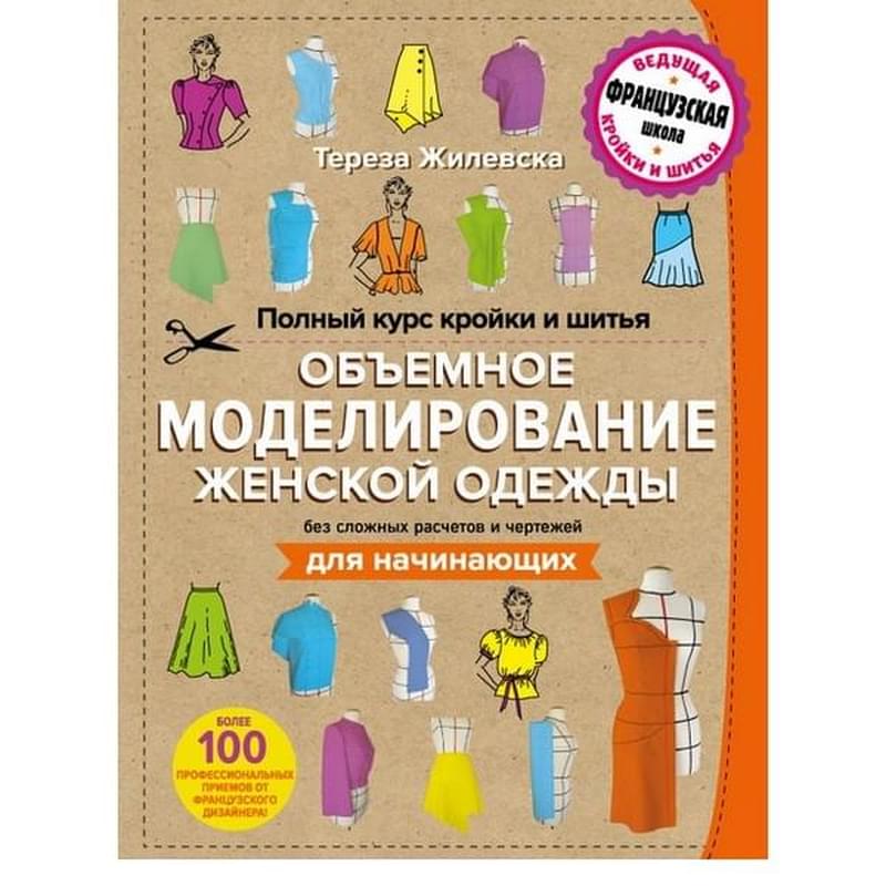 Полный курс кройки и шитья. Объемное моделирование женской одежды без сложных расчетов и чертежей. Д - фото #0, Technodom.kz Полный курс кройки и шитья. Объемное моделирование женской одежды без сложных расчетов и чертежей. Д - фото #0, Technodom.kz