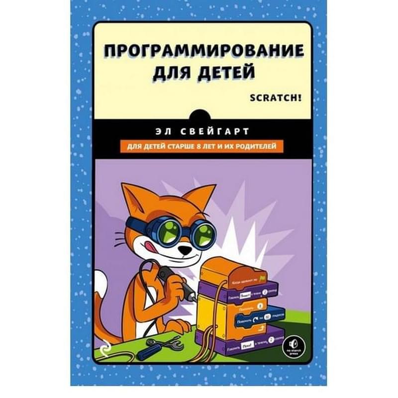 Программирование для детей. Делай игры и учи язык Scratch! - фото #0, Technodom.kz