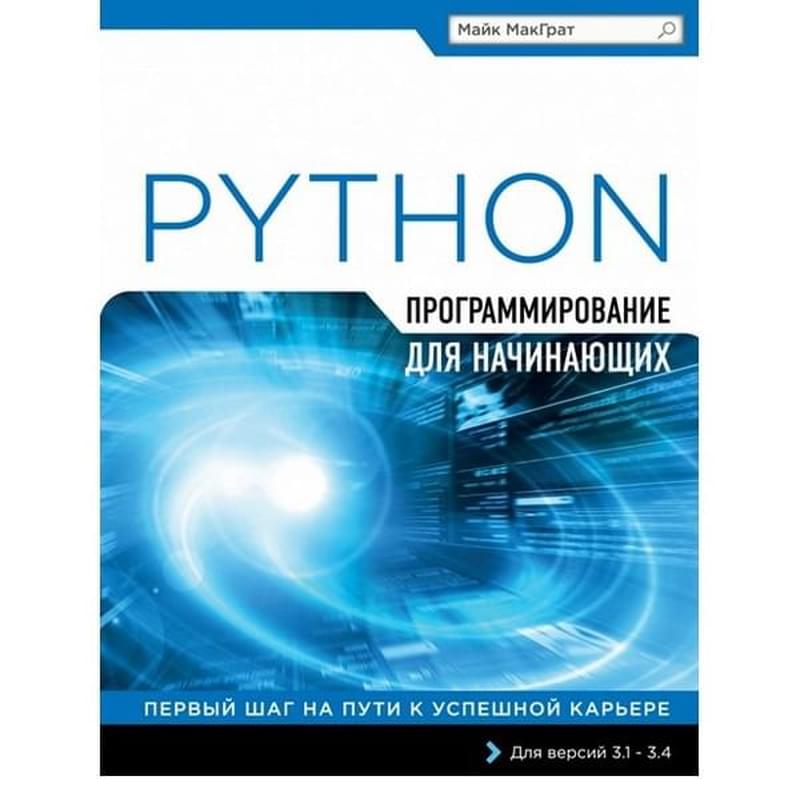 Программирование на Python для начинающих - фото #0, Technodom.kz