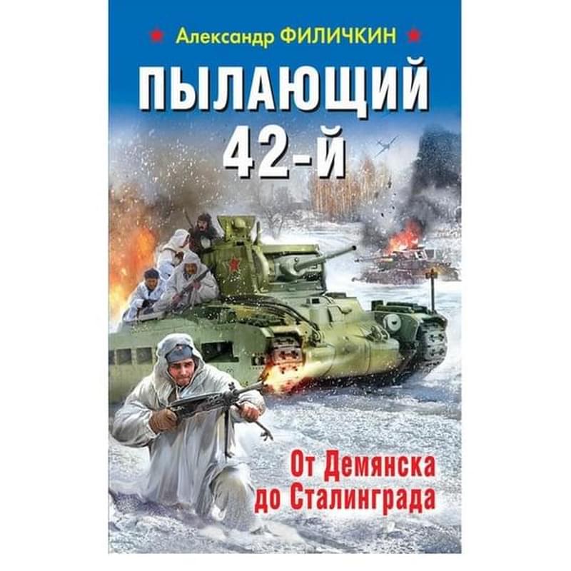 Пылающий 42-й. От Демянска до Сталинграда - фото #0, Technodom.kz