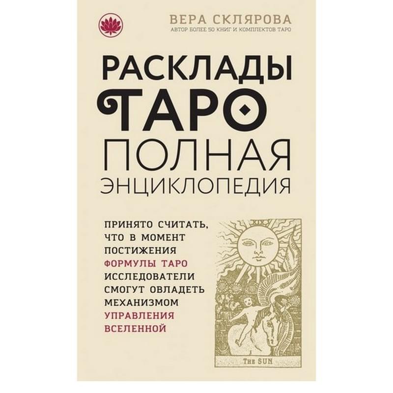 Расклады ТАРО. Полная энциклопедия (бежевая) - фото #0, Technodom.kz