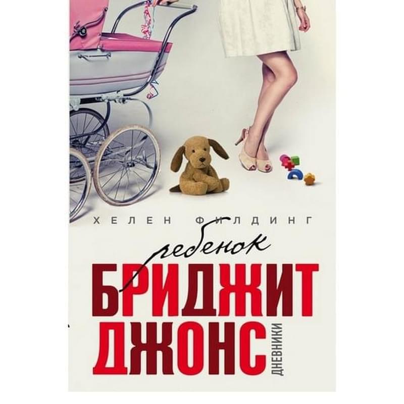 Ребенок Бриджит Джонс. Дневники - фото #0, Technodom.kz