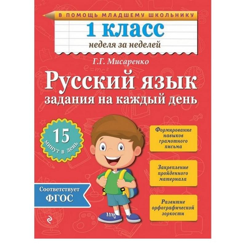 Русский язык. 1 класс. Задания на каждый день - фото #0, Technodom.kz Русский язык. 1 класс. Задания на каждый день - фото #0, Technodom.kz
