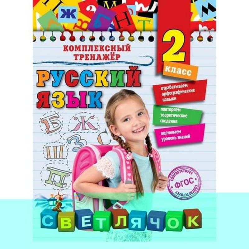 Русский язык. 2 класс - фото #0, Technodom.kz