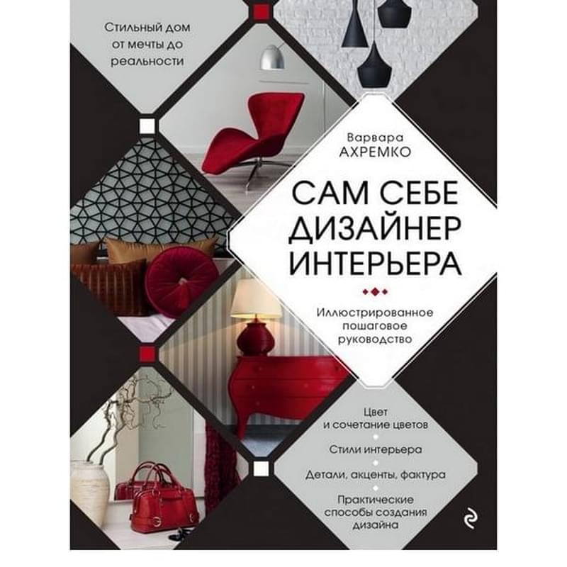 Сам себе дизайнер интерьера. Иллюстрированное пошаговое руководство - фото #0, Technodom.kz Сам себе дизайнер интерьера. Иллюстрированное пошаговое руководство - фото #0, Technodom.kz