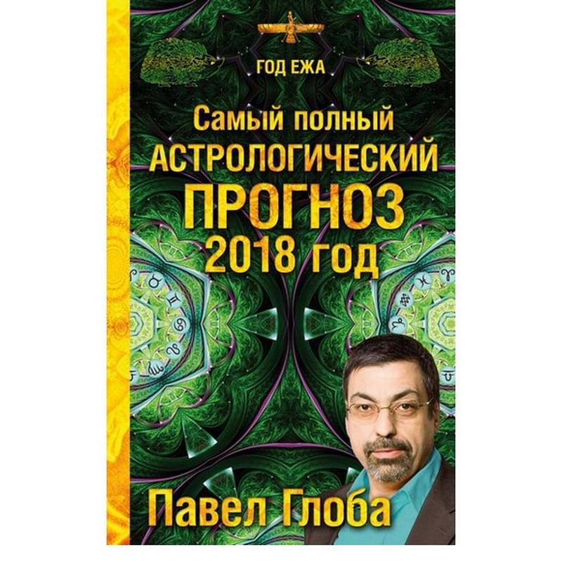 Самый полный астрологический прогноз на 2018 год - фото #0, Technodom.kz