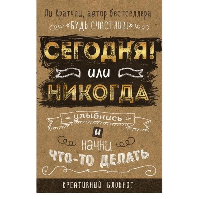Сегодня или никогда! Блокнот, который раскроет ваш потенциал на все 100% - фото #0, Technodom.kz